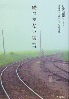 良書網 傷つかない練習 出版社: 青春出版社 Code/ISBN: 9784413038485