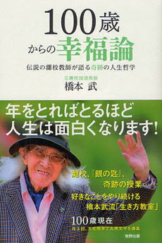 １００歳からの幸福論