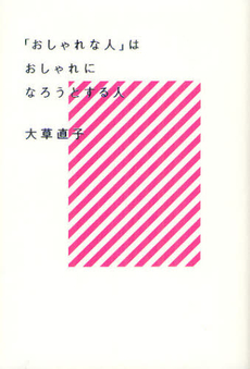 「おしゃれな人」はおしゃれになろうとする人