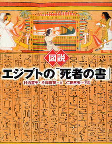 良書網 図説エジプトの「死者の書」 出版社: 河出書房新社 Code/ISBN: 9784309761954