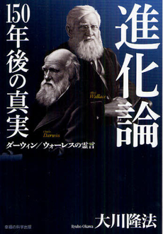 良書網 進化論１５０年後の真実 出版社: 幸福実現党 Code/ISBN: 9784863952157