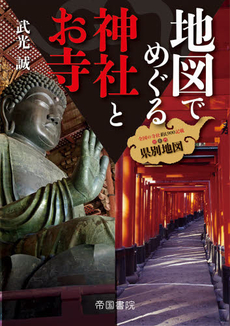 良書網 地図でめぐる神社とお寺 出版社: 帝国書院 Code/ISBN: 9784807160372