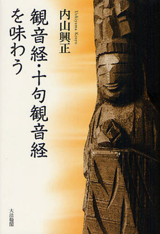 良書網 観音経・十句観音経を味わう 出版社: 大法輪閣 Code/ISBN: 9784804613376