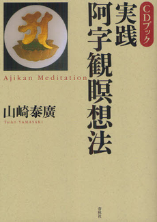 良書網 実践・阿字観瞑想法 出版社: 春秋社 Code/ISBN: 9784393970478