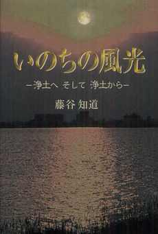 良書網 いのちの風光 出版社: 櫂歌書房 Code/ISBN: 9784434169564