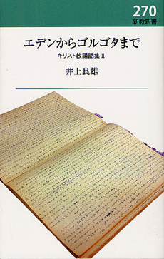 良書網 エデンからゴルゴタまで 出版社: 新教出版社 Code/ISBN: 9784400514510