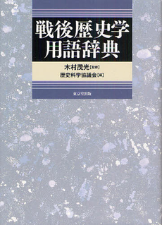 良書網 戦後歴史学用語辞典 出版社: 東京堂出版 Code/ISBN: 9784490108187