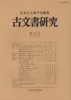 古文書研究 第７３号