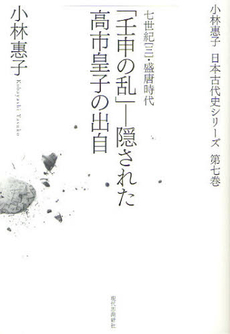 良書網 小林惠子日本古代史シリーズ 第７巻 出版社: 現代思潮新社 Code/ISBN: 9784329004772