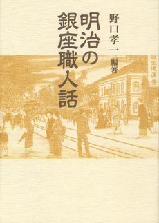 良書網 明治の銀座職人話 出版社: 青蛙房 Code/ISBN: 9784790501633