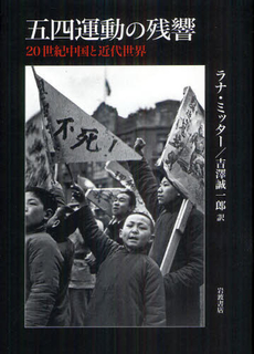良書網 五四運動の残響 出版社: 田中浩著 Code/ISBN: 9784000229227