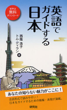 英語でガイドする日本