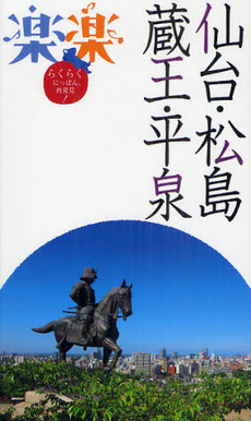 良書網 仙台・松島・蔵王・平泉 〔２０１２〕 出版社: ＪＴＢパブリッシング Code/ISBN: 9784533086953