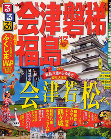 良書網 るるぶ会津　磐梯　福島 ’１３ 出版社: ＪＴＢパブリッシング Code/ISBN: 9784533086663