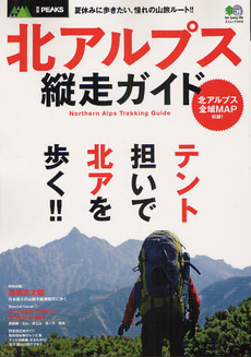 良書網 北アルプス縦走ガイド 出版社: エイ出版社 Code/ISBN: 9784777923601