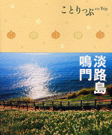 良書網 淡路島・鳴門 出版社: 昭文社 Code/ISBN: 9784398154064