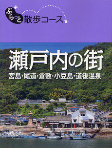 良書網 瀬戸内の街 出版社: 昭文社 Code/ISBN: 9784398133632