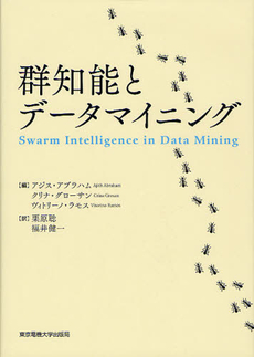 良書網 群知能とデータマイニング 出版社: 東京電機大学出版局 Code/ISBN: 9784501550905