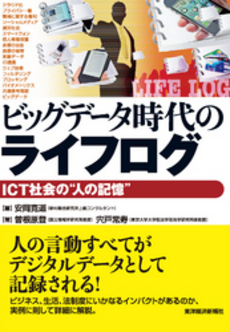 良書網 ビッグデータ時代のライフログ 出版社: 東洋経済新報社 Code/ISBN: 9784492580974