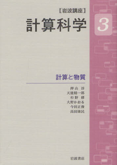 良書網 岩波講座計算科学 3 出版社: 岩波書店 Code/ISBN: 9784000113038