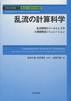 計算科学講座 ５（第２部計算科学の展開）