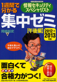 １週間で分かる情報セキュリティスペシャリスト集中ゼミ ２０１２→２０１３年版〈午後編〉