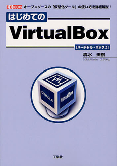 良書網 はじめてのＶｉｒｔｕａｌＢｏｘ 出版社: 工学社 Code/ISBN: 9784777517015