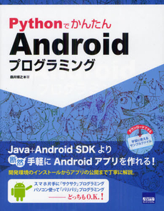 ＰｙｔｈｏｎでかんたんＡｎｄｒｏｉｄプログラミング