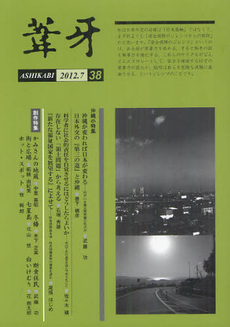 良書網 葦牙 ３８（２０１２．７） 出版社: 同時代社 Code/ISBN: 9784886837264