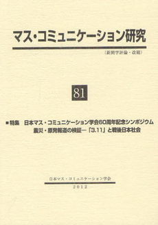 マス・コミュニケーション研究 81