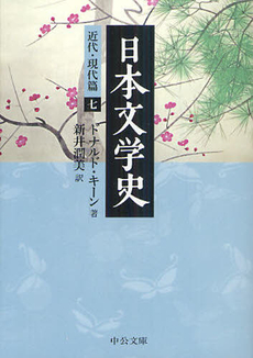 日本文学史 近代・現代篇７
