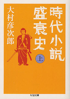 時代小説盛衰史 上