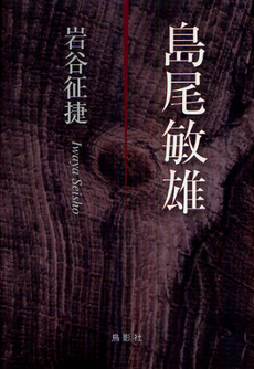 良書網 島尾俊雄 出版社: 鳥影社 Code/ISBN: 9784862653642