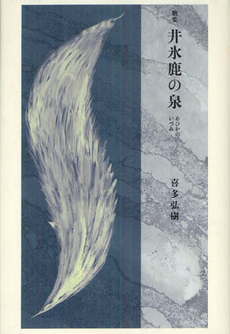 良書網 井氷鹿の泉 出版社: 本阿弥書店 Code/ISBN: 9784776808961