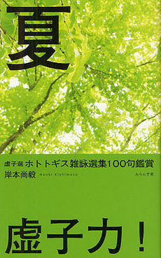 良書網 虚子選ホトトギス雑詠選集１００句鑑賞 夏 出版社: ふらんす堂 Code/ISBN: 9784781404844