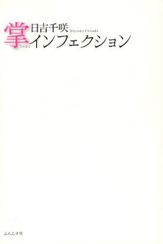 良書網 掌インフェクション 出版社: ふらんす堂 Code/ISBN: 9784781404875
