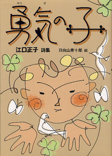 良書網 勇気の子 出版社: 銀の鈴社 Code/ISBN: 9784877862213