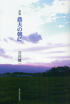 良書網 農夫の朝に 出版社: 土曜美術社出版販売 Code/ISBN: 9784812019672