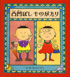 良書網 凸凹ぼしものがたり 出版社: ひさかたチャイルド Code/ISBN: 9784893253248