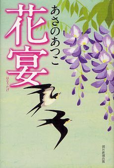 良書網 花宴 出版社: 朝日新聞出版 Code/ISBN: 9784022509901