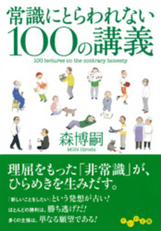 常識にとらわれない１００の講義