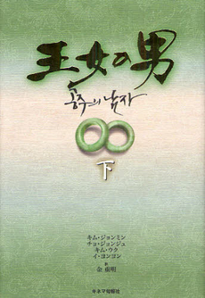 良書網 王女の男 下 出版社: キネマ旬報社 Code/ISBN: 9784873764030