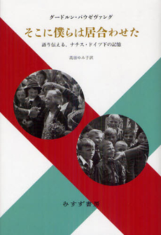 良書網 そこに僕らは居合わせた 出版社: みすず書房 Code/ISBN: 9784622077008