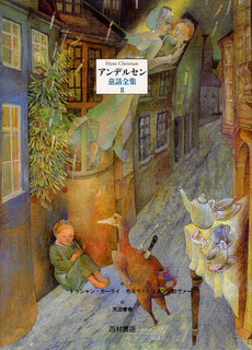 良書網 アンデルセン童話全集 2 出版社: 西村書店 Code/ISBN: 9784890139323