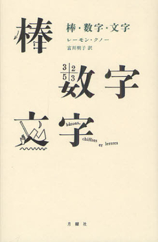 良書網 棒・数字・文字 出版社: 月曜社 Code/ISBN: 9784901477963