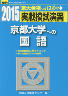 実戦模試演習京都大学への国語