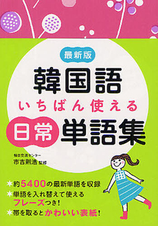 良書網 韓国語いちばん使える日常単語集 出版社: 西東社 Code/ISBN: 9784791619917
