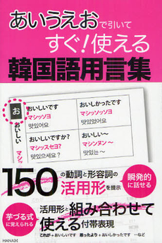 良書網 あいうえおで引いてすぐ！使える韓国語用言集 出版社: ﾓﾊﾞｲﾙﾒﾃﾞｨｱﾘｻｰ Code/ISBN: 9784844375104