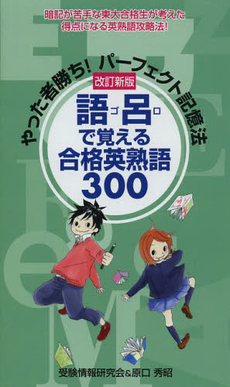 良書網 語呂で覚える合格英熟語３００ 出版社: ごま書房新社VM Code/ISBN: 9784341019112