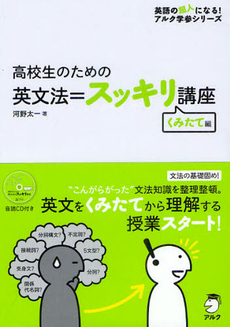 良書網 高校生のための英文法＝スッキリ講座 くみたて編 出版社: アルク Code/ISBN: 9784757422124